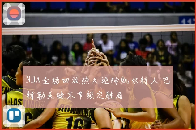 NBA全场回放热火逆转凯尔特人 巴特勒关键末节锁定胜局