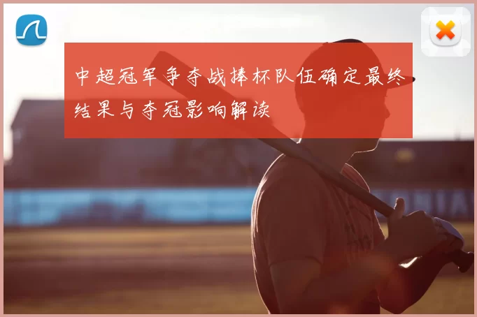 中超冠军争夺战捧杯队伍确定最终结果与夺冠影响解读