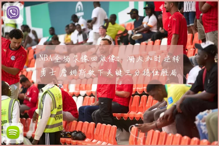 NBA全场录像回放像:湖人加时逆转勇士 詹姆斯砍下关键三分稳住胜局