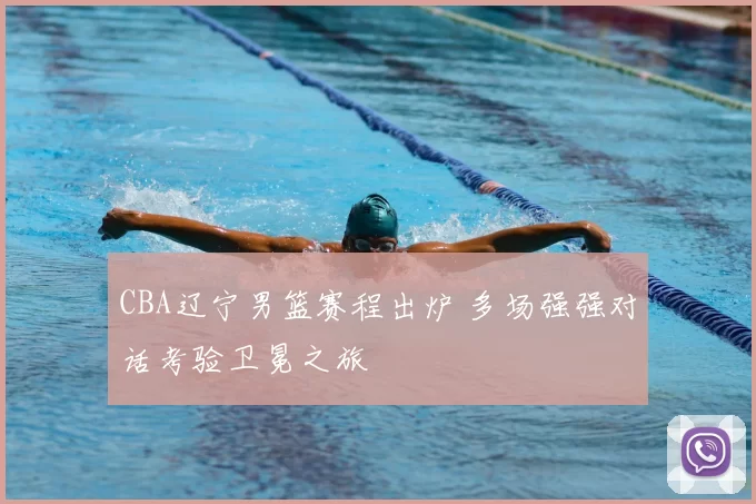 CBA辽宁男篮赛程出炉 多场强强对话考验卫冕之旅