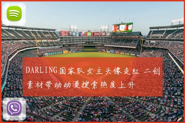 DARLING国家队女主头像走红 二创素材带动动漫搜索热度上升