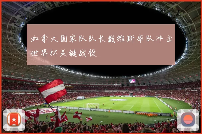 加拿大国家队队长戴维斯率队冲击世界杯关键战役