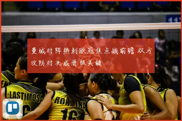 曼城对阵热刺欧冠焦点战前瞻 双方攻防对决成晋级关键