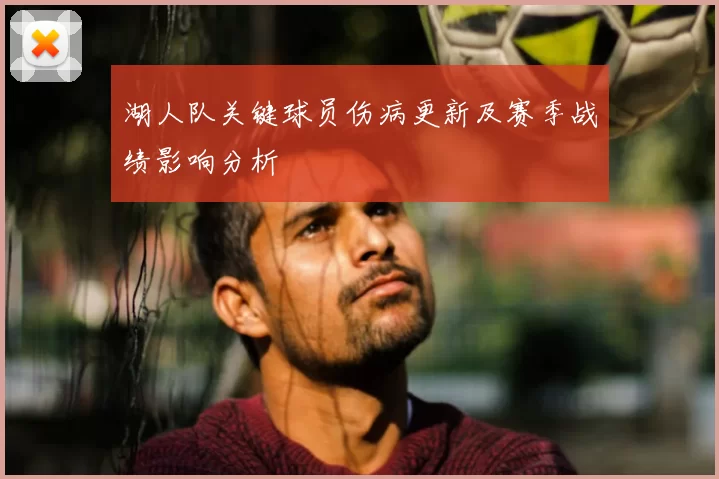 湖人队关键球员伤病更新及赛季战绩影响分析