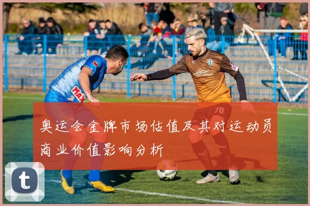 奥运会金牌市场估值及其对运动员商业价值影响分析