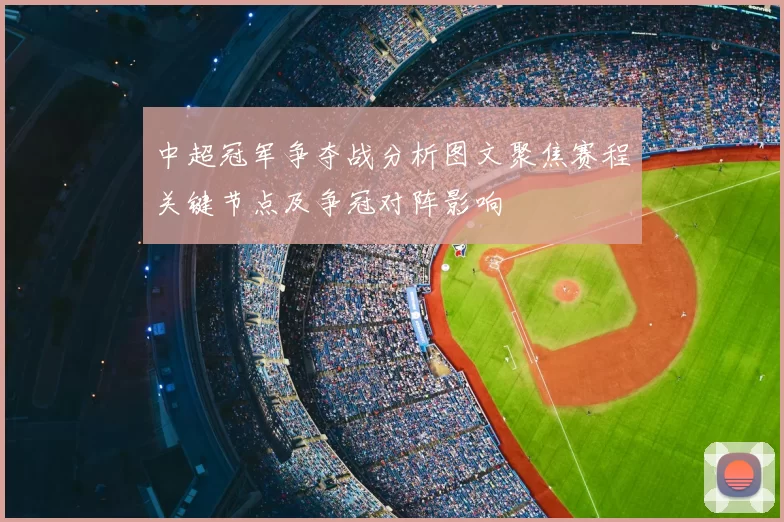 中超冠军争夺战分析图文聚焦赛程关键节点及争冠对阵影响