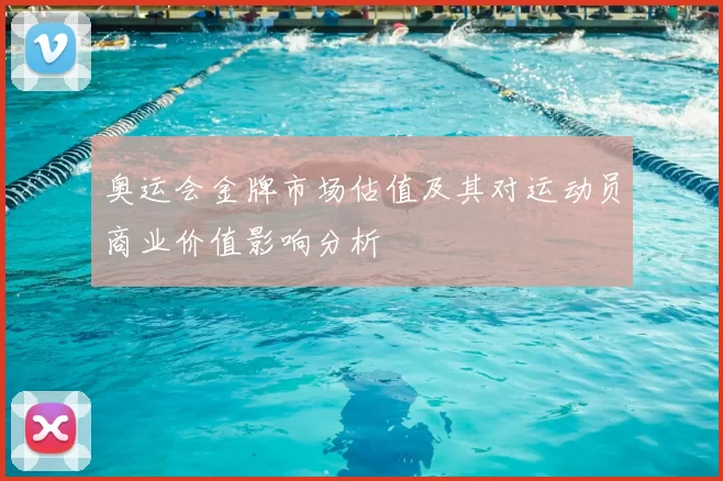 奥运会金牌市场估值及其对运动员商业价值影响分析