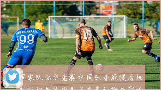 国家队化学竞赛中国队夺冠提名机制变化与备战重点及青训衔接影响解读