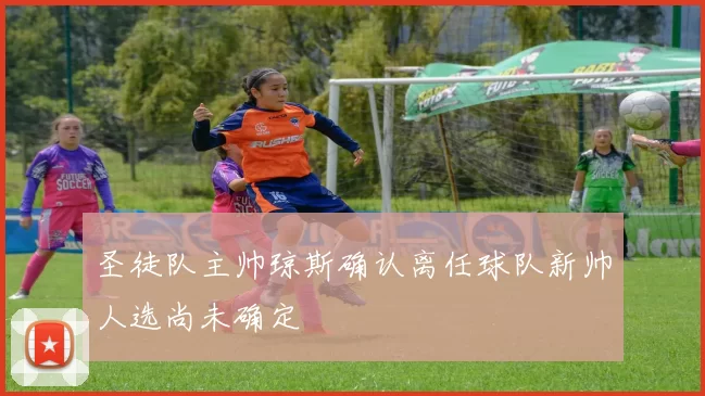 圣徒队主帅琼斯确认离任球队新帅人选尚未确定