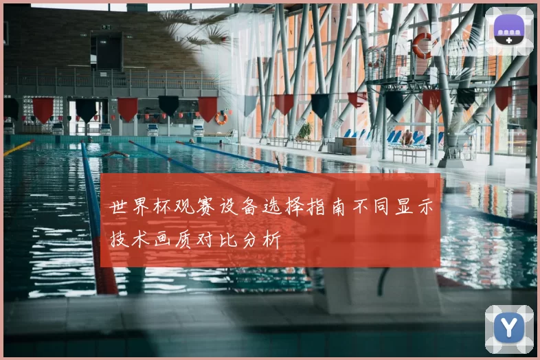 世界杯观赛设备选择指南不同显示技术画质对比分析