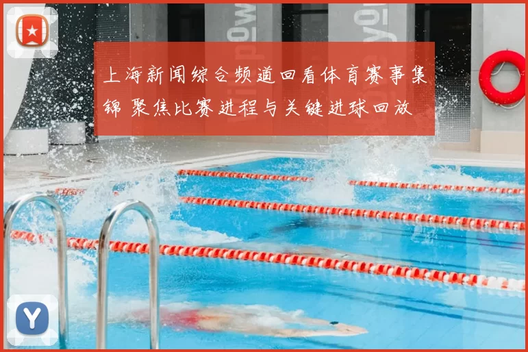 上海新闻综合频道回看体育赛事集锦 聚焦比赛进程与关键进球回放