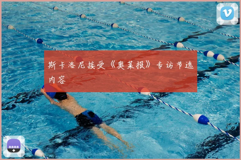 斯卡洛尼接受《奥莱报》专访节选内容