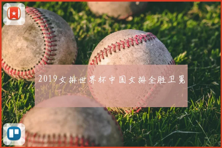 2019女排世界杯中国女排全胜卫冕