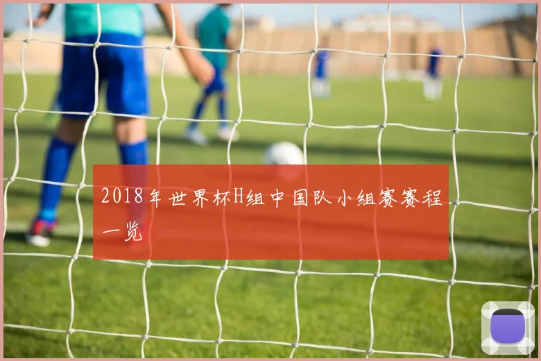 2018年世界杯H组中国队小组赛赛程一览