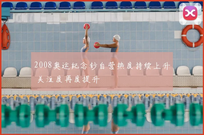 2008奥运纪念钞自营热度持续上升 关注度再度提升
