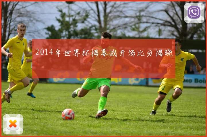 2014年世界杯揭幕战开场比分揭晓