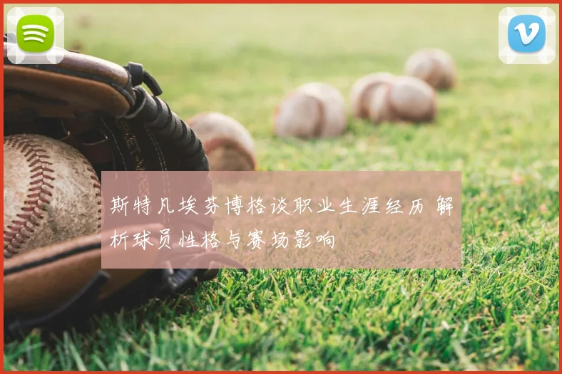 斯特凡埃芬博格谈职业生涯经历 解析球员性格与赛场影响