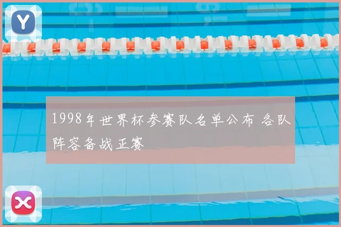 1998年世界杯参赛队名单公布 各队阵容备战正赛