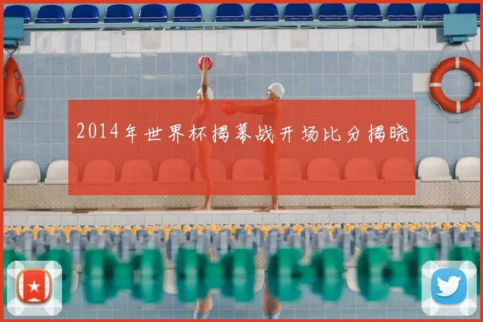 2014年世界杯揭幕战开场比分揭晓