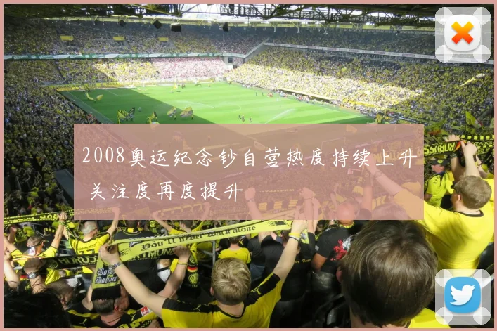 2008奥运纪念钞自营热度持续上升 关注度再度提升