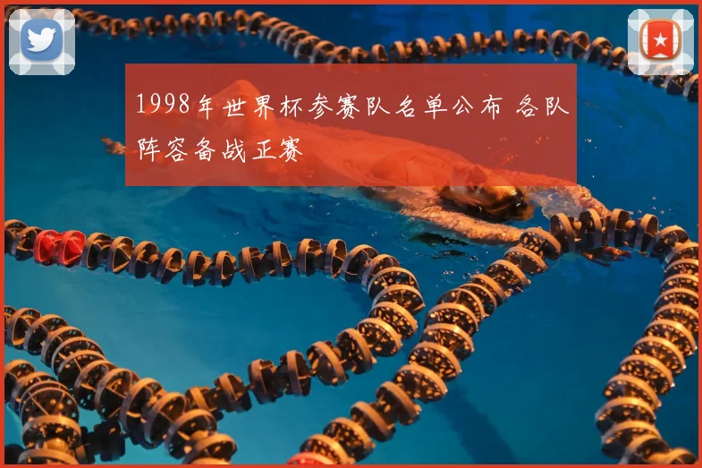 1998年世界杯参赛队名单公布 各队阵容备战正赛