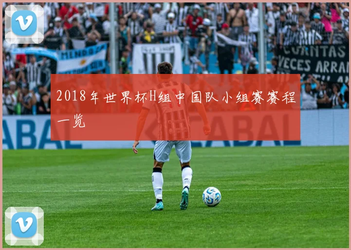 2018年世界杯H组中国队小组赛赛程一览